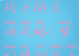 梦幻模拟战手游召唤攻略(梦幻模拟战手游攻略)