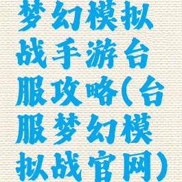 梦幻模拟战手游台服攻略(台服梦幻模拟战官网)