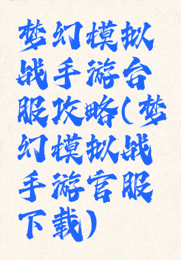 梦幻模拟战手游台服攻略(梦幻模拟战手游官服下载)