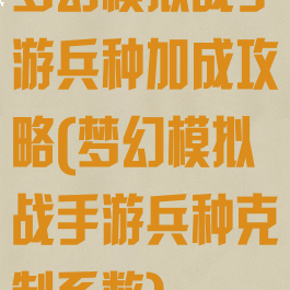 梦幻模拟战手游兵种加成攻略(梦幻模拟战手游兵种克制系数)