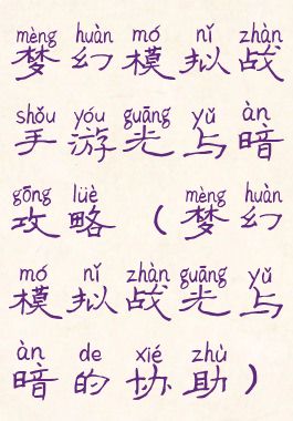 梦幻模拟战手游光与暗攻略(梦幻模拟战光与暗的协助)