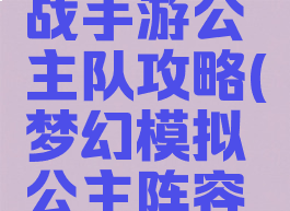 梦幻模拟战手游公主队攻略(梦幻模拟公主阵容攻略)
