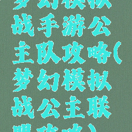 梦幻模拟战手游公主队攻略(梦幻模拟战公主联盟攻略)