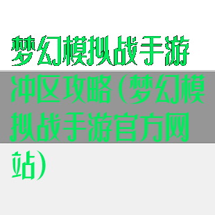 梦幻模拟战手游冲区攻略(梦幻模拟战手游官方网站)