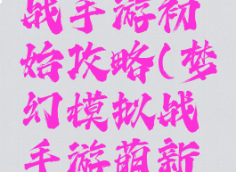 梦幻模拟战手游初始攻略(梦幻模拟战手游萌新攻略)
