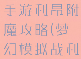 梦幻模拟战手游利昂附魔攻略(梦幻模拟战利昂附魔)