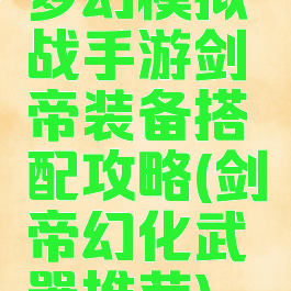 梦幻模拟战手游剑帝装备搭配攻略(剑帝幻化武器推荐)