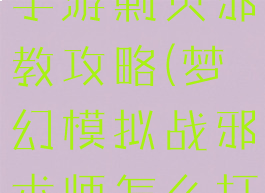 梦幻模拟战手游剿灭邪教攻略(梦幻模拟战邪术师怎么打)