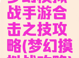 梦幻模拟战手游合击之技攻略(梦幻摸拟战攻略)