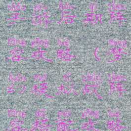 梦幻模拟战手游后期阵容攻略(梦幻模拟战阵容搭配攻略)
