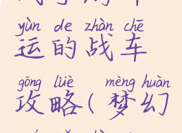 梦幻模拟战手游命运的战车攻略(梦幻模拟战命运之轮)
