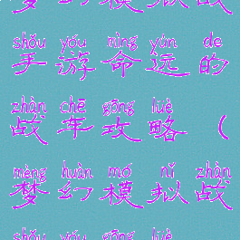梦幻模拟战手游命运的战车攻略(梦幻模拟战手游攻略)