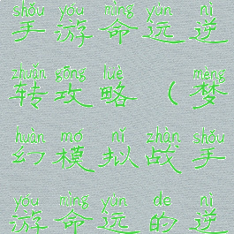 梦幻模拟战手游命运逆转攻略(梦幻模拟战手游命运的逆转攻略)