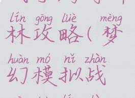梦幻模拟战手游哥布林攻略(梦幻模拟战哥布林阵容)