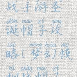 梦幻模拟战手游圣诞帽子攻略(梦幻模拟战帽子排行)