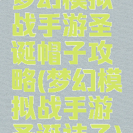 梦幻模拟战手游圣诞帽子攻略(梦幻模拟战手游圣诞袜子)