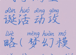 梦幻模拟战手游圣诞活动攻略(梦幻模拟战国庆节活动)