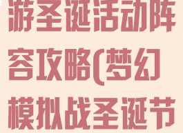 梦幻模拟战手游圣诞活动阵容攻略(梦幻模拟战圣诞节活动攻略)