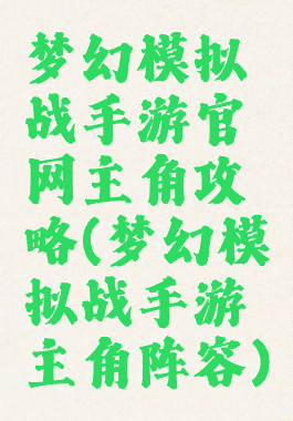 梦幻模拟战手游官网主角攻略(梦幻模拟战手游主角阵容)