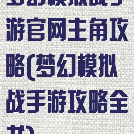 梦幻模拟战手游官网主角攻略(梦幻模拟战手游攻略全书)