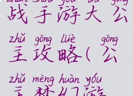 梦幻模拟战手游大公主攻略(公主梦幻游戏)