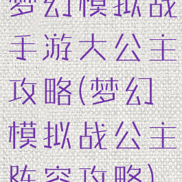 梦幻模拟战手游大公主攻略(梦幻模拟战公主阵容攻略)