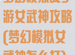 梦幻模拟战手游女武神攻略(梦幻模拟女武神怎么打)
