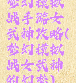 梦幻模拟战手游女武神攻略(梦幻模拟战女武神的幻梦)