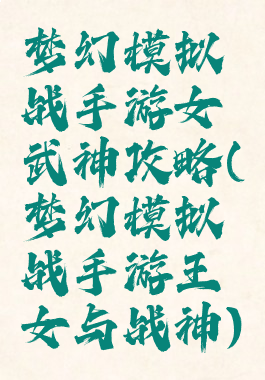 梦幻模拟战手游女武神攻略(梦幻模拟战手游王女与战神)