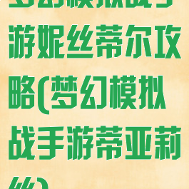 梦幻模拟战手游妮丝蒂尔攻略(梦幻模拟战手游蒂亚莉丝)