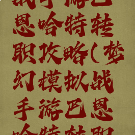 梦幻模拟战手游巴恩哈特转职攻略(梦幻模拟战手游巴恩哈特转职路线)