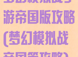 梦幻模拟战手游帝国版攻略(梦幻模拟战帝国篇攻略)