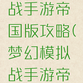 梦幻模拟战手游帝国版攻略(梦幻模拟战手游帝国阵容)