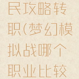 梦幻模拟战手游平民攻略转职(梦幻模拟战哪个职业比较好转职路线推荐)