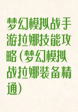 梦幻模拟战手游拉娜技能攻略(梦幻模拟战拉娜装备精通)