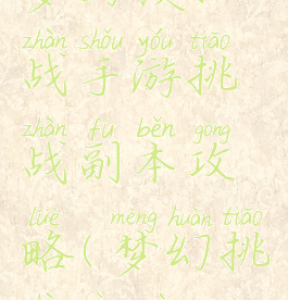 梦幻模拟战手游挑战副本攻略(梦幻挑战任务)