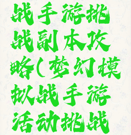 梦幻模拟战手游挑战副本攻略(梦幻模拟战手游活动挑战攻略)