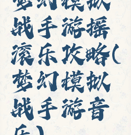 梦幻模拟战手游摇滚乐攻略(梦幻模拟战手游音乐)
