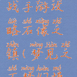 梦幻模拟战手游攻略石像之镇(梦见之石梦幻模拟战)