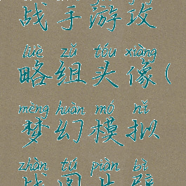梦幻模拟战手游攻略组头像(梦幻模拟战图片壁纸)