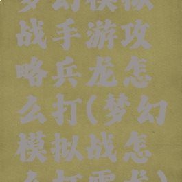 梦幻模拟战手游攻略兵龙怎么打(梦幻模拟战怎么打雷龙)