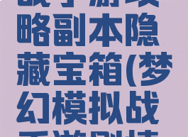 梦幻模拟战手游攻略副本隐藏宝箱(梦幻模拟战手游剧情隐藏宝箱)