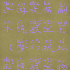 梦幻模拟战手游攻略副本隐藏宝箱(梦幻模拟战隐藏宝物)