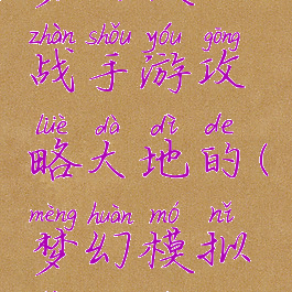 梦幻模拟战手游攻略大地的(梦幻模拟战大陆)