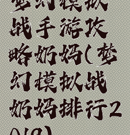 梦幻模拟战手游攻略奶妈(梦幻模拟战奶妈排行2019)