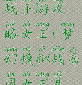 梦幻模拟战手游攻略女王(梦幻模拟战帝国女王是谁)