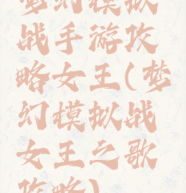 梦幻模拟战手游攻略女王(梦幻模拟战女王之歌攻略)