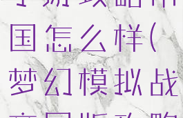 梦幻模拟战手游攻略帝国怎么样(梦幻模拟战帝国版攻略)