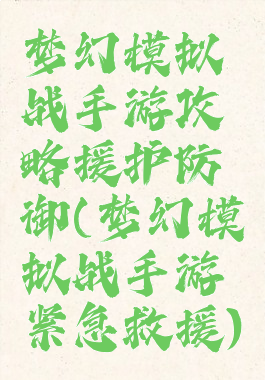 梦幻模拟战手游攻略援护防御(梦幻模拟战手游紧急救援)