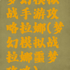 梦幻模拟战手游攻略拉娜(梦幻模拟战拉娜噩梦攻略)